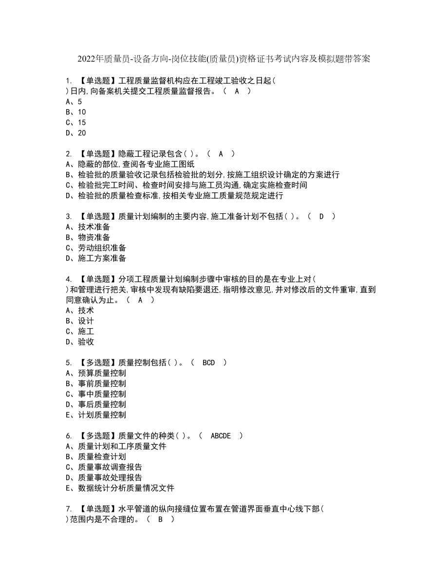 2022年质量员-设备方向-岗位技能(质量员)资格证书考试内容及模拟题带答案56_第1页