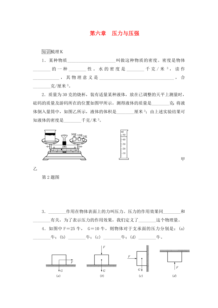 【中考零距离】（上海专用）中考物理总复习 第六章 压力与压强（教材梳理夯实基础）（通用）_第1页