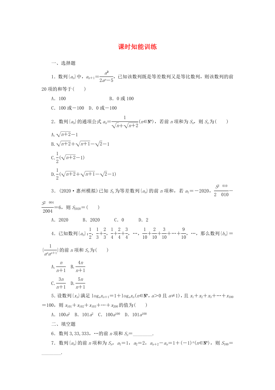 【】2020屆高三數(shù)學(xué)一輪復(fù)習(xí) 5-4 數(shù)列求和知能訓(xùn)練 文 （廣東專用）_第1頁