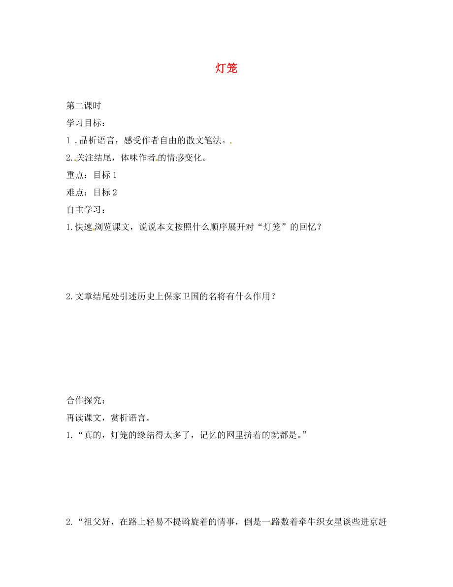 山西省洪洞縣八年級語文下冊 第一單元 4燈籠（第2課時）導(dǎo)學(xué)案（無答案） 新人教版（通用）_第1頁