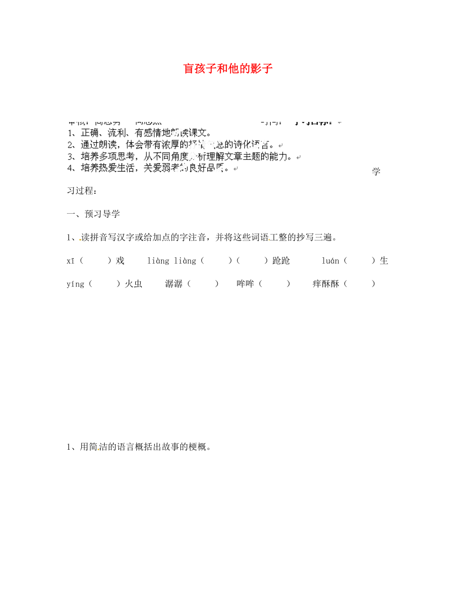 江蘇省南京市溧水縣東廬中學(xué)2020年秋七年級(jí)語(yǔ)文上冊(cè) 盲孩子和他的影子學(xué)案（無(wú)答案） 新人教版_第1頁(yè)