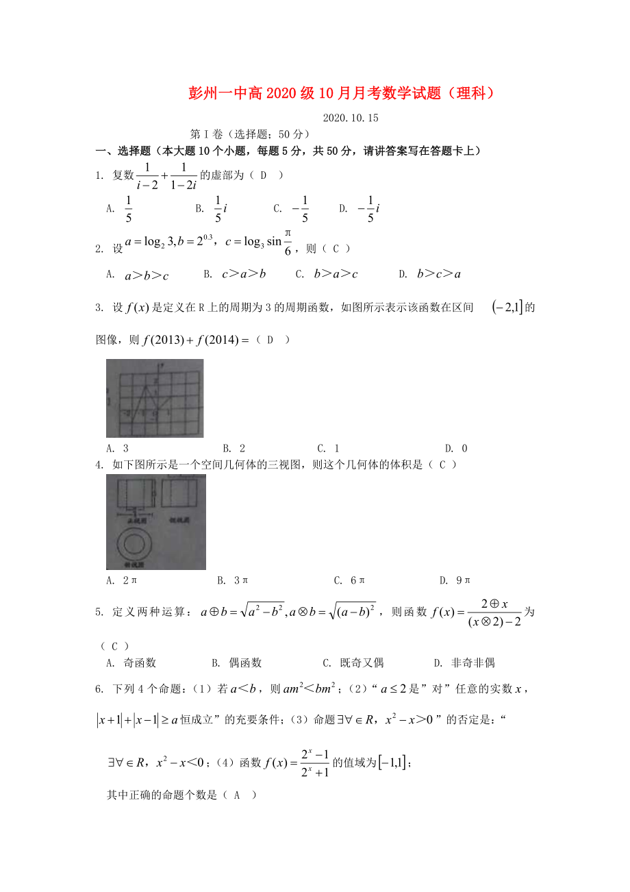 四川省彭州一中2020屆高三數(shù)學(xué)10月月考試題 理（答案不全）新人教A版_第1頁(yè)