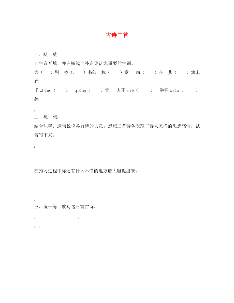 江蘇省句容市八年級(jí)語(yǔ)文下冊(cè) 第二單元 誦讀欣賞 古詩(shī)三首練習(xí)（無(wú)答案）（新版）蘇教版_第1頁(yè)