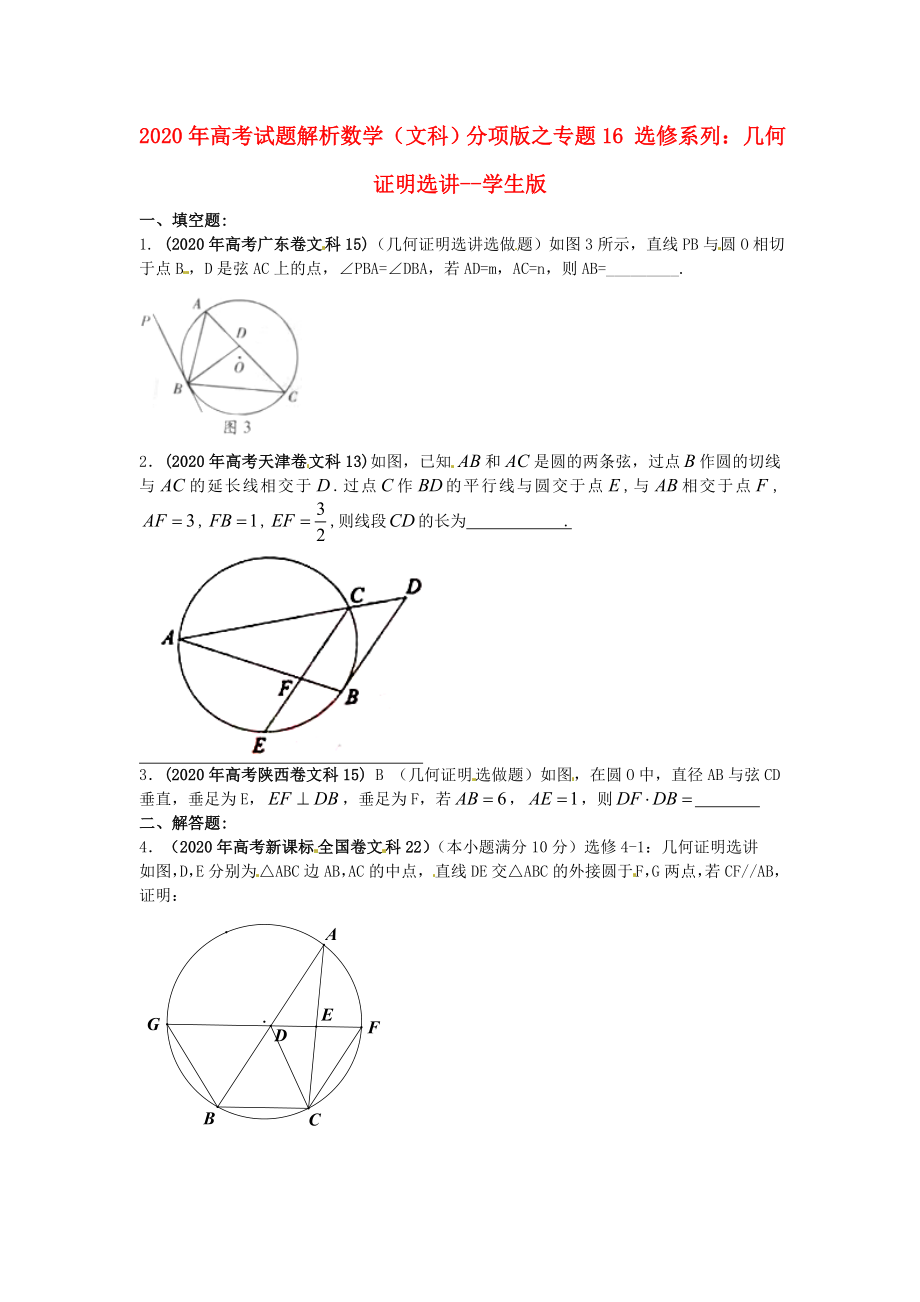 2020年高考數(shù)學(xué) 16 選修系列：幾何證明選講講試題解析 學(xué)生版 文_第1頁(yè)