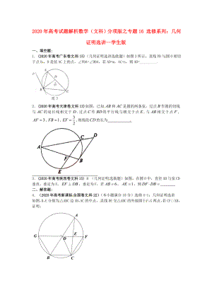 2020年高考數(shù)學(xué) 16 選修系列：幾何證明選講講試題解析 學(xué)生版 文