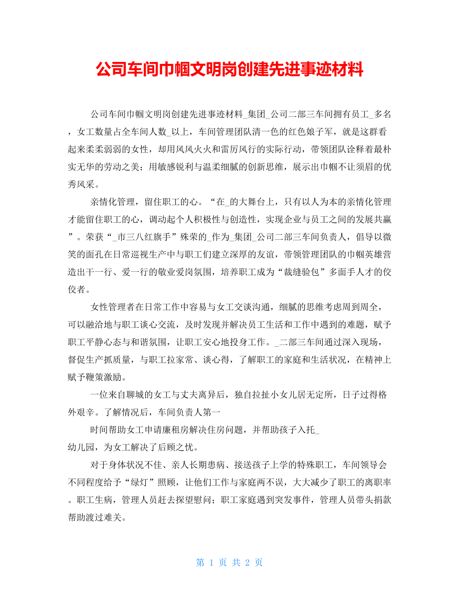 公司车间巾帼文明岗创建先进事迹材料_第1页