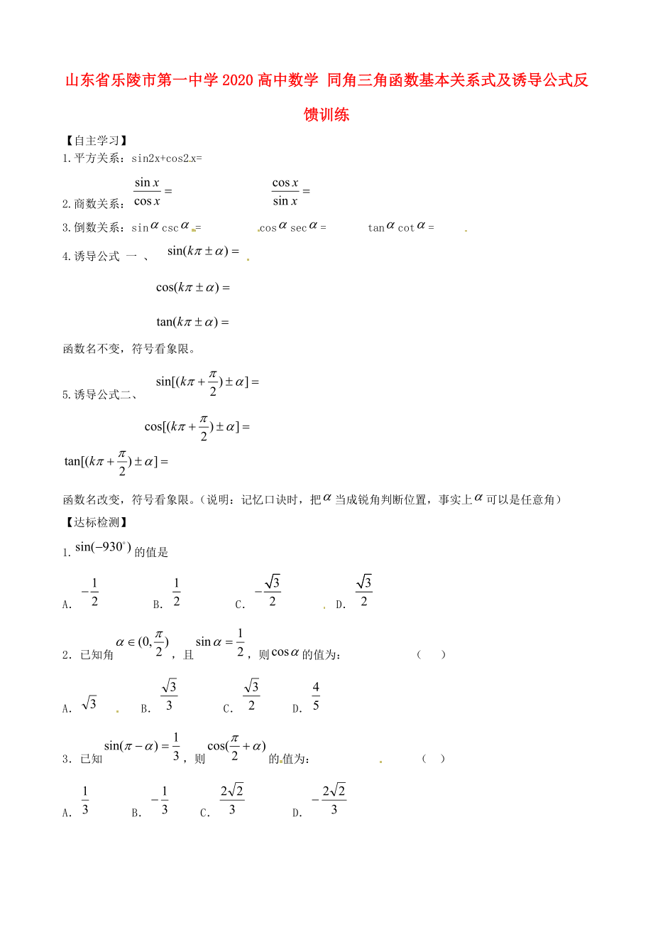 山東省樂陵市第一中學(xué)2020高中數(shù)學(xué) 同角三角函數(shù)基本關(guān)系式及誘導(dǎo)公式反饋訓(xùn)練_第1頁