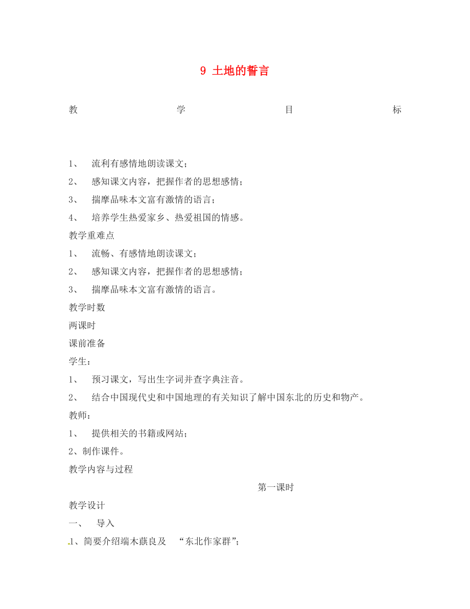 安徽省樅陽縣錢橋初級中學(xué)七年級語文下冊 9 土地的誓言教案 新人教版_第1頁