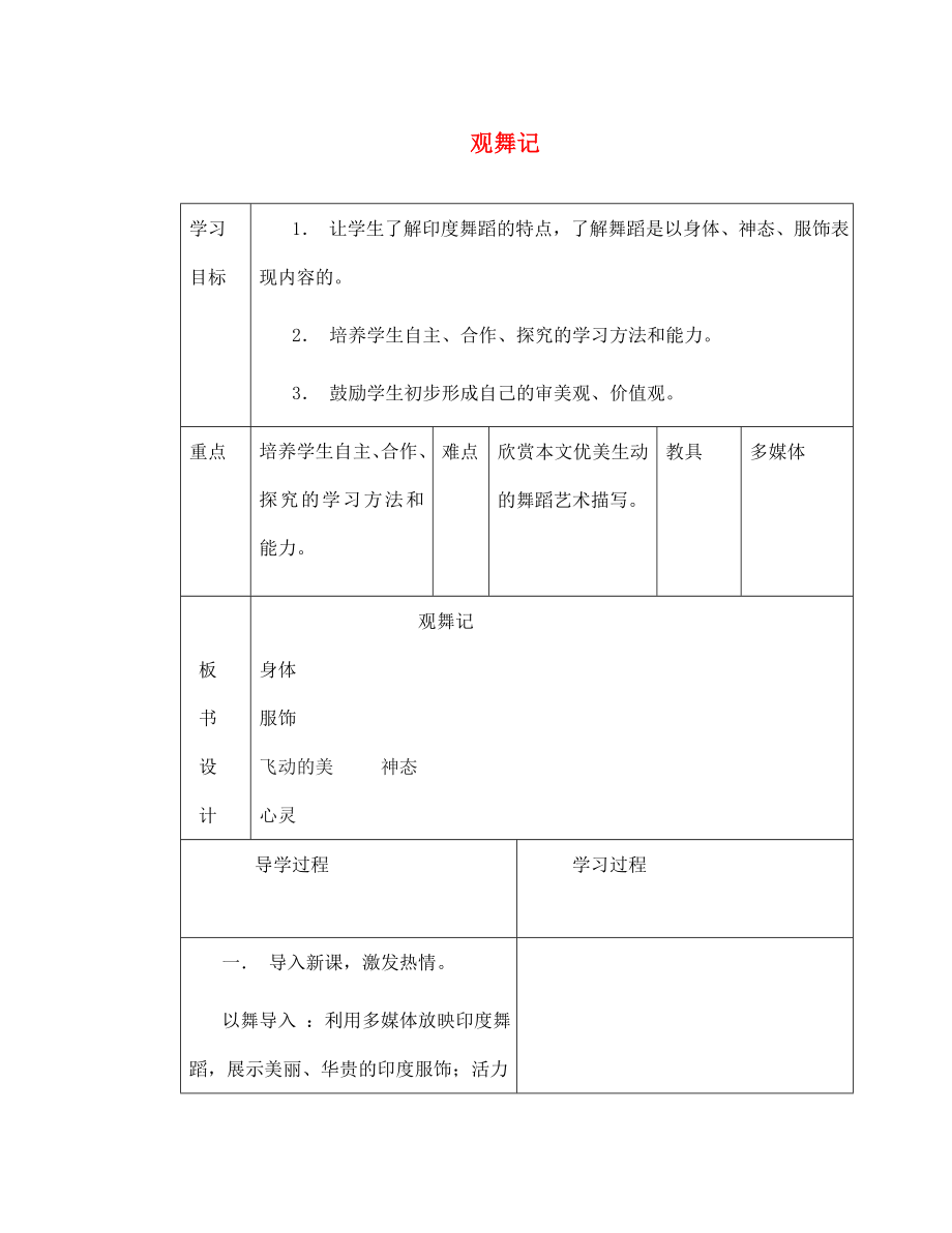 山东省临沂市蒙阴县第四中学七年级语文下册 第19课《观舞记》导学案（无答案） 新人教版（通用）_第1页