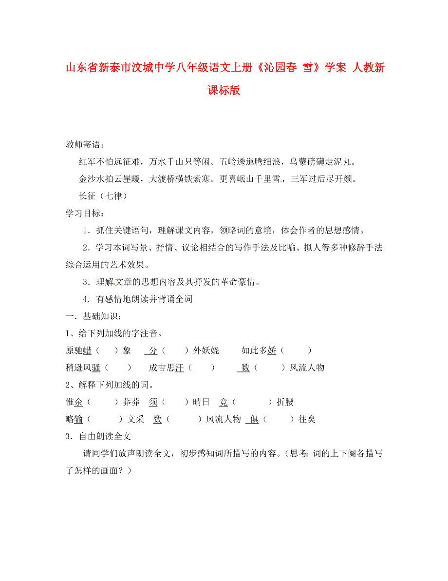 山東省新泰市汶城中學(xué)八年級(jí)語文上冊《沁園春 雪》學(xué)案（無答案） 人教新課標(biāo)版_第1頁