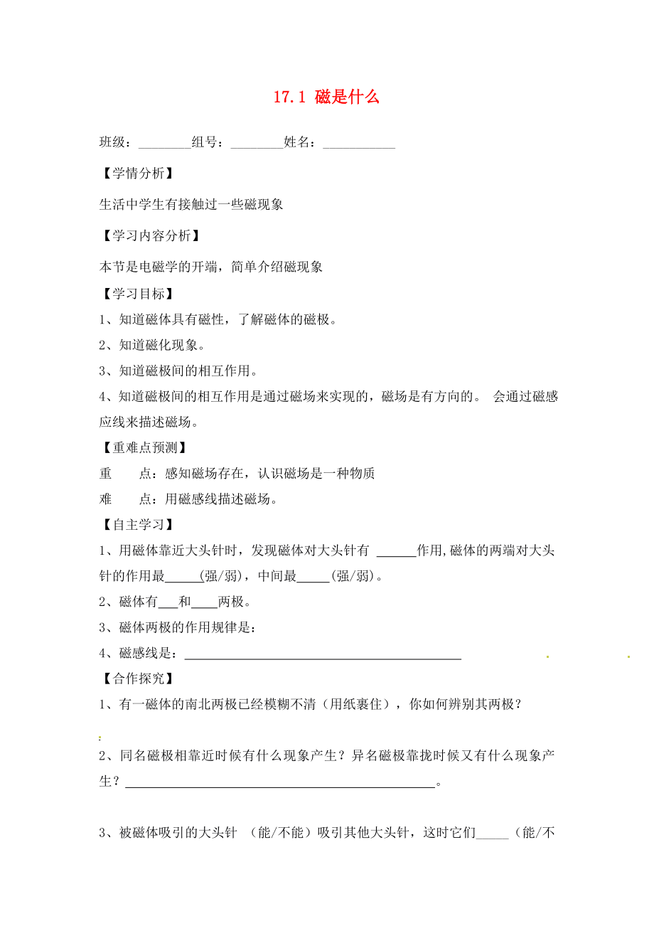 福建省南安市石井镇厚德中学九年级物理全册 17.1 磁是什么导学案（无答案）（新版）沪科版_第1页