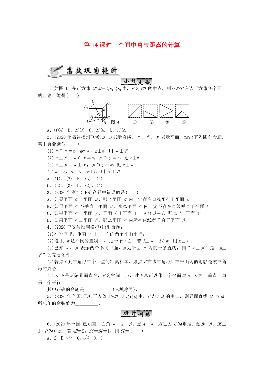 2020高考數(shù)學 核心考點 第14課時 空間中角與距離的計算復習（無答案）_第1頁