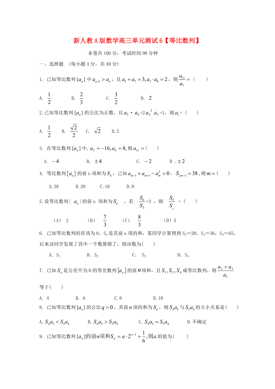 云南省2020屆高三數(shù)學(xué) 等比數(shù)列單元測試 理 新人教A版_第1頁