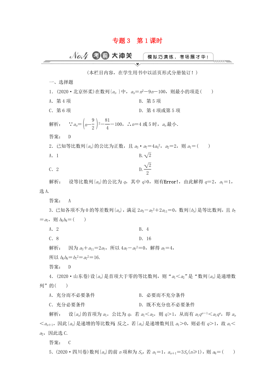 2020高三数学二轮复习 第一篇 专题3 第1课时练习 理_第1页