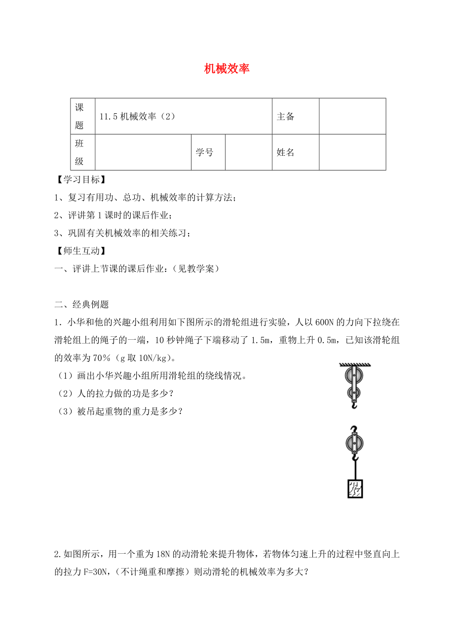 2020学年九年级物理上册11.5机械效率学案2无答案新版苏科_第1页