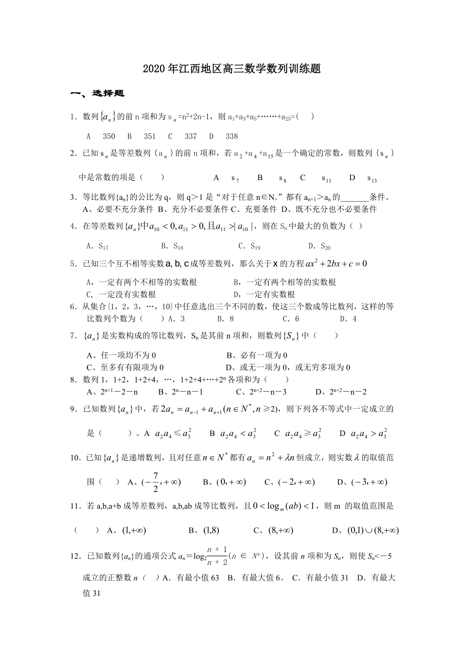 2020年江西地区高三数学数列训练题_第1页
