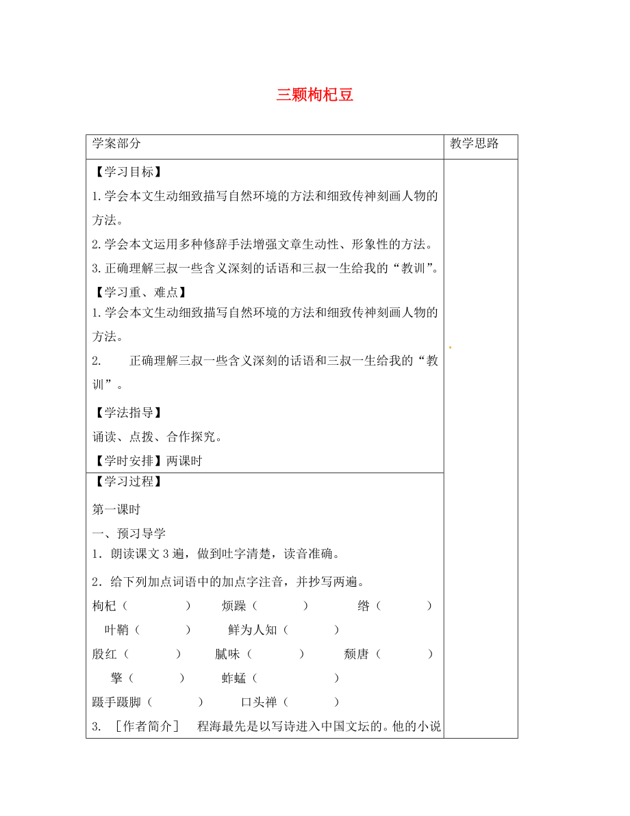 江苏省启东市惠萍初级中学七年级语文下册 8 三颗枸杞豆学案（无答案）（新版）苏教版_第1页