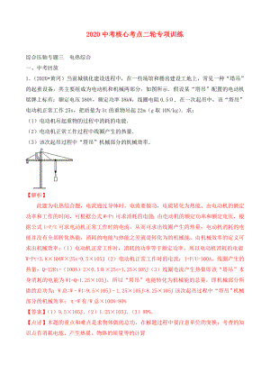 2020中考物理 核心考點(diǎn)二輪專項(xiàng)訓(xùn)練 綜合壓軸專題三 電熱綜合（含解析）