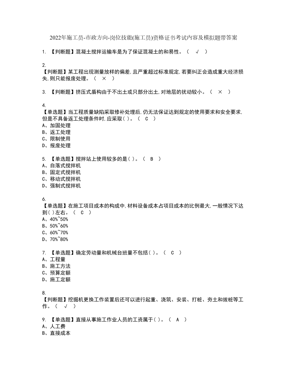 2022年施工员-市政方向-岗位技能(施工员)资格证书考试内容及模拟题带答案17_第1页