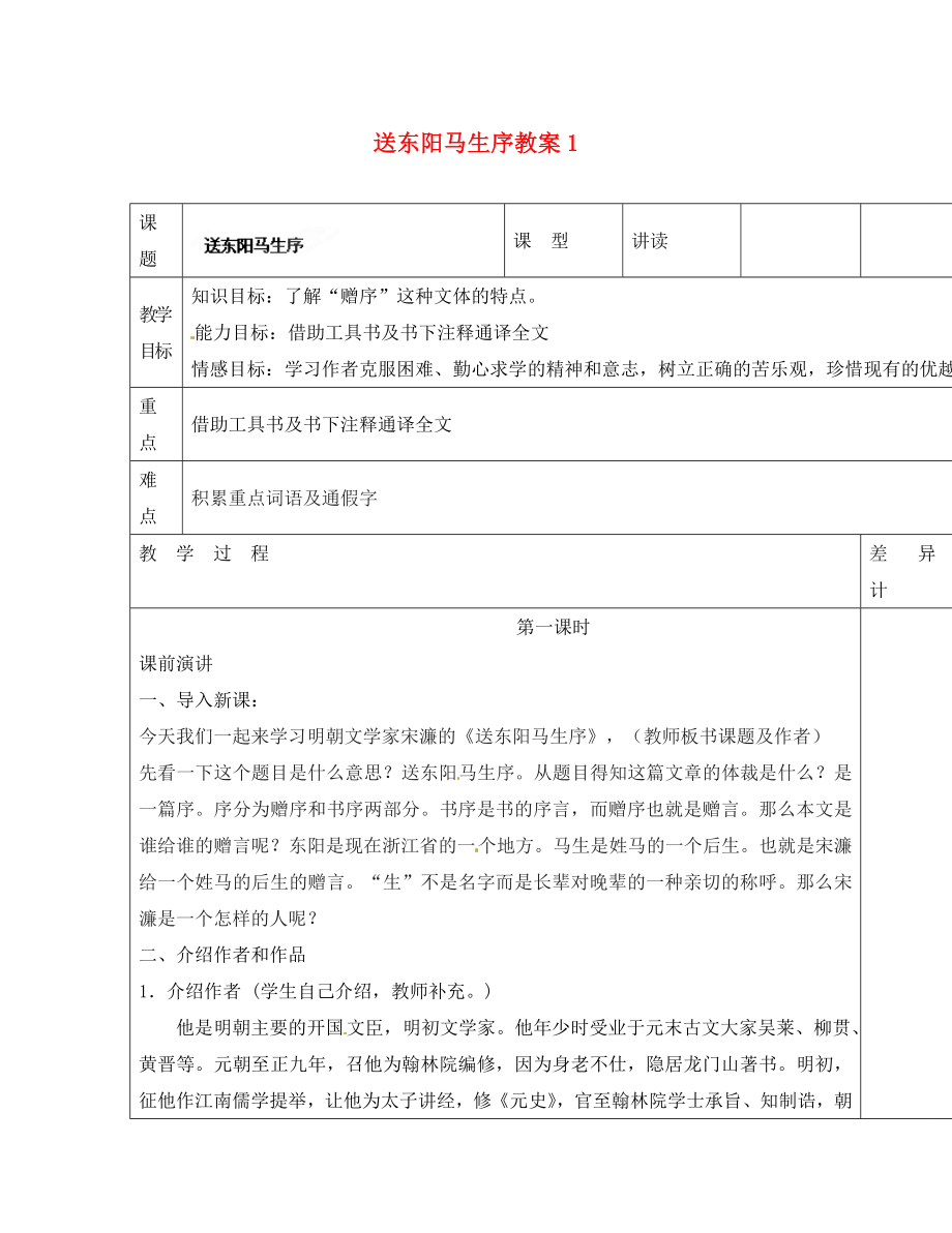 吉林省长春市第一零四中学九年级语文上册 送东阳马生序教案1 长春版_第1页