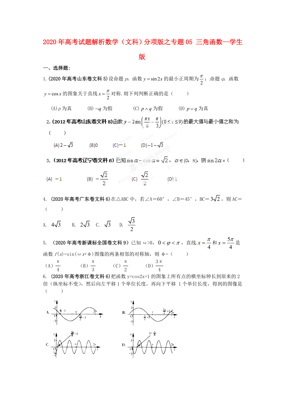 2020年高考數(shù)學(xué) 05 三角函數(shù)講試題解析 學(xué)生版 文_第1頁