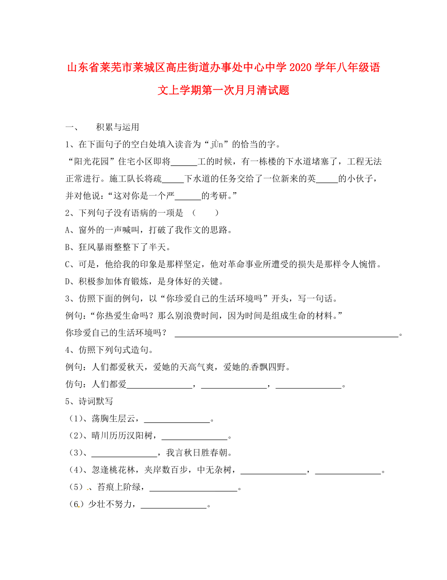 山东省莱芜市莱城区高庄街道办事处中心中学2020学年八年级语文上学期第一次月月清试题（无答案）_第1页