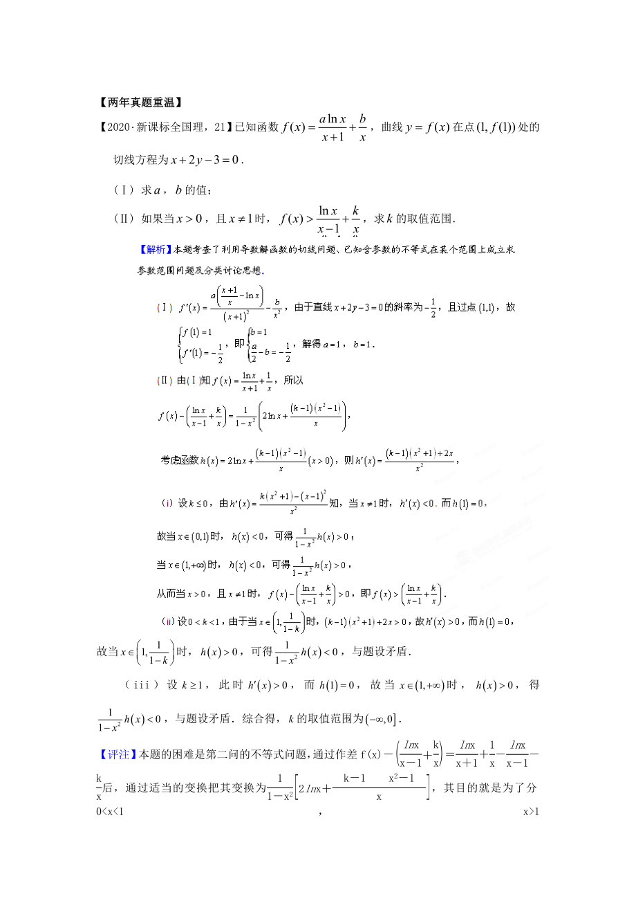 2020高考數(shù)學(xué)熱點(diǎn)集中營 熱點(diǎn)21 函數(shù)大題 新課標(biāo)_第1頁