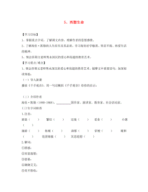 江苏省南京市第十八中学八年级语文下册《5 再塑生命》学案（无答案） 新人教版