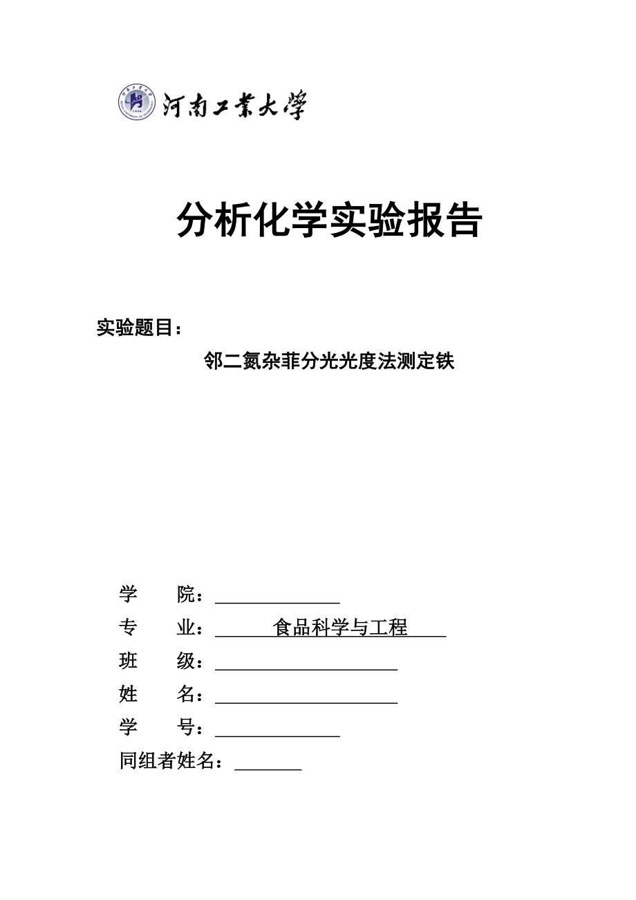 2022鄰二氮雜菲分光光度法測定鐵實驗報告_第1頁