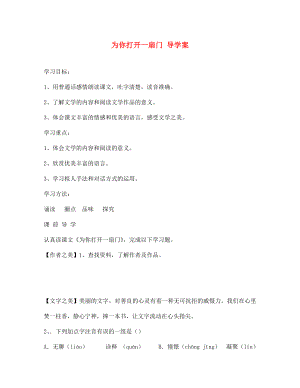 江蘇省泰州市永安初級中學七年級語文上冊 第一單元 為你打開一扇門導學案（無答案） 蘇教版