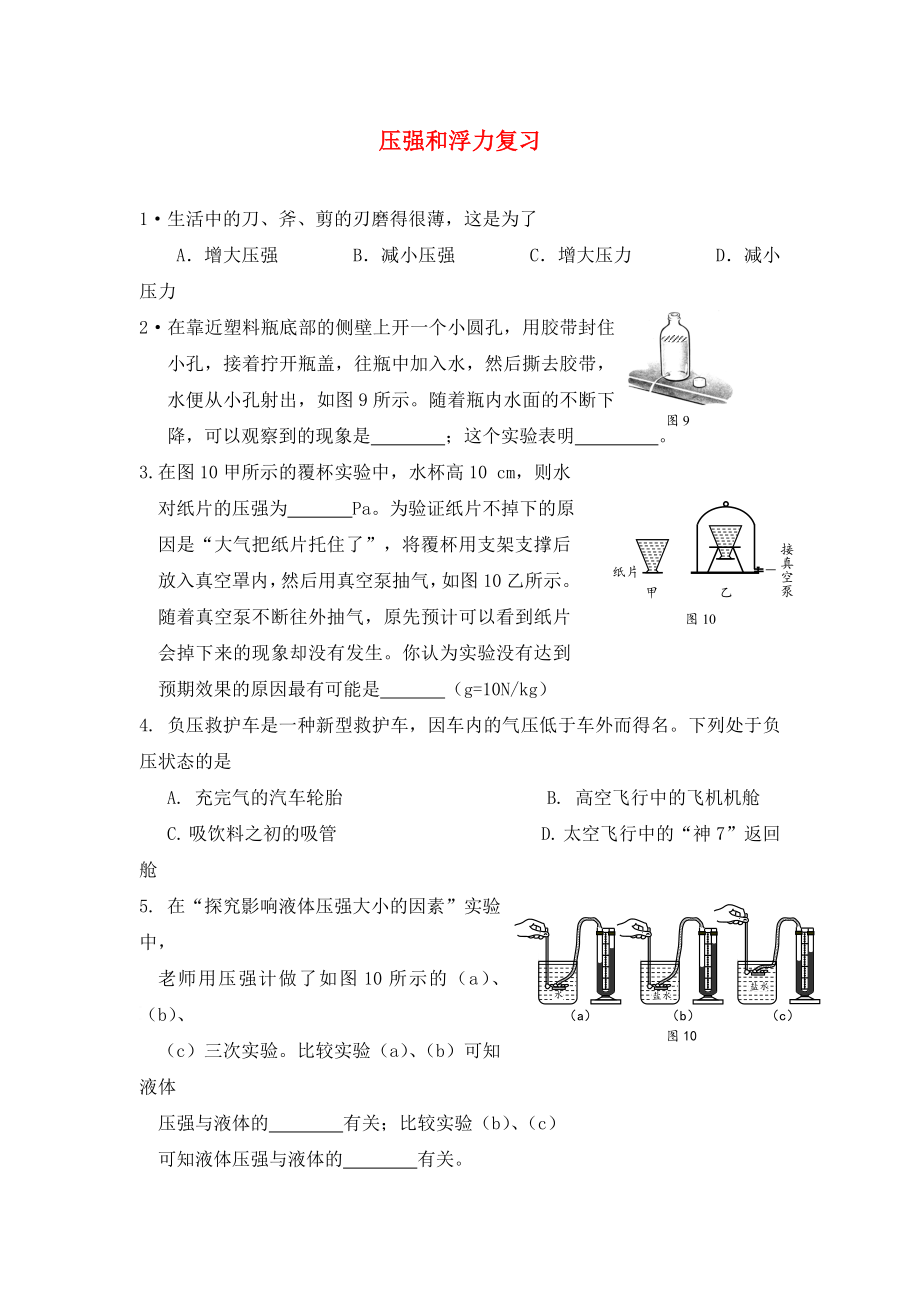 2020年中考物理專題練習 壓強和浮力試題（無答案）_第1頁