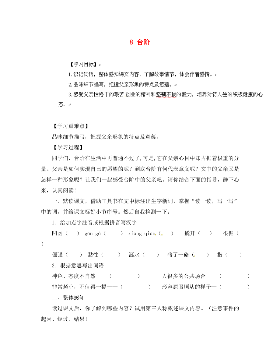 山東省無棣縣第一實(shí)驗(yàn)學(xué)校八年級(jí)語文上冊 第二單元 8 臺(tái)階導(dǎo)學(xué)案（無答案） 新人教版（通用）_第1頁