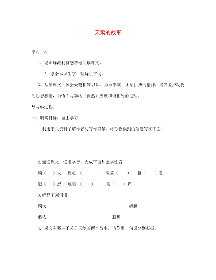 山東省巨野縣獨山鎮(zhèn)第二中學(xué)七年級語文上冊 第五單元 天鵝的故事導(dǎo)學(xué)案（無答案） 北師大版_第1頁