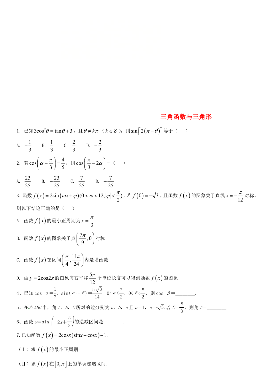 2020年高考数学三轮冲刺 提分练习卷 三角函数与三角形（无答案）文_第1页