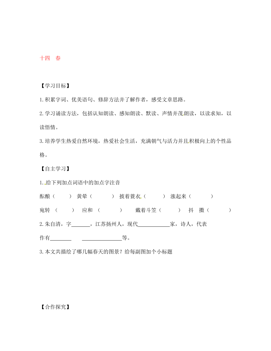 江蘇省宿遷市泗洪縣育才實驗學校七年級語文上冊 十四 春學案（無答案） 蘇教版（通用）_第1頁