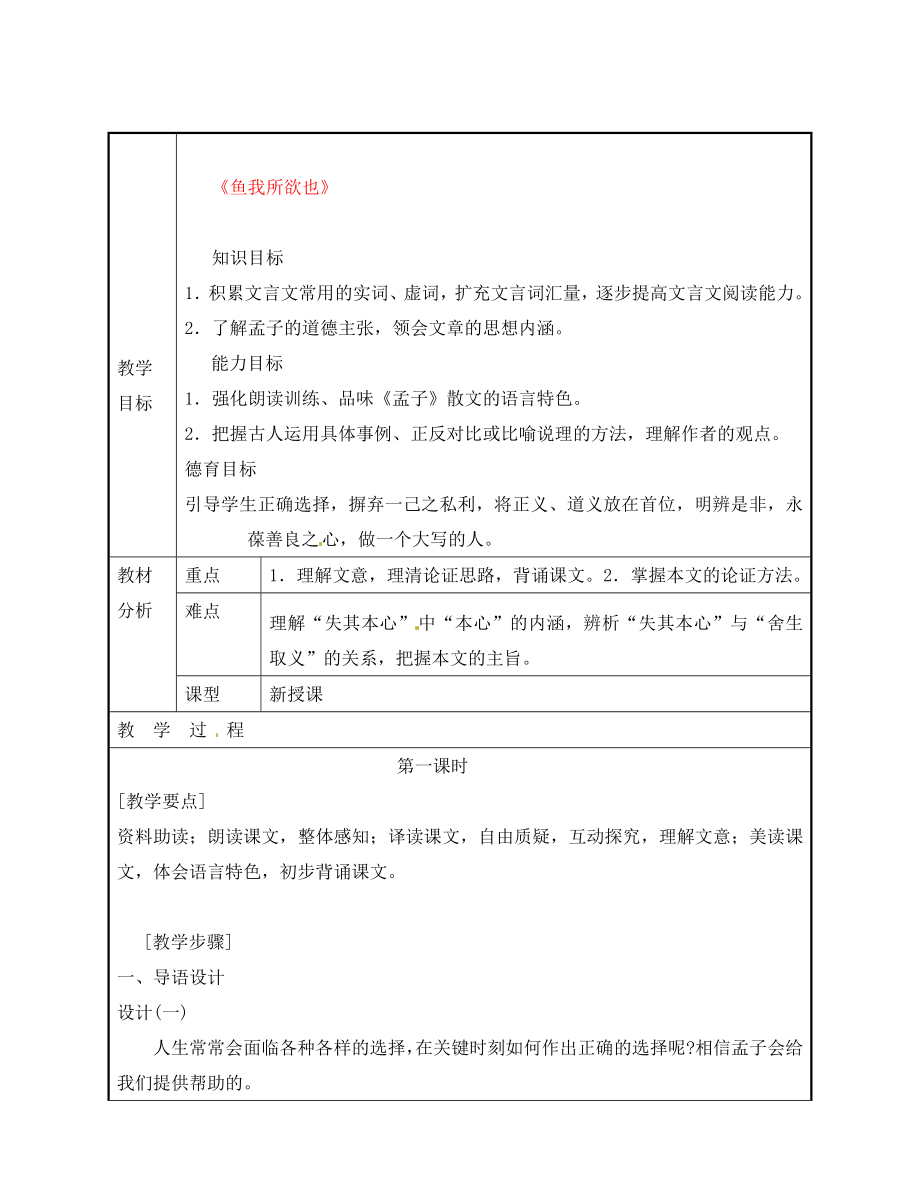 广东省东莞市黄冈理想学校九年级语文下册 第5单元 19《鱼我所欲也》教案 新人教版_第1页