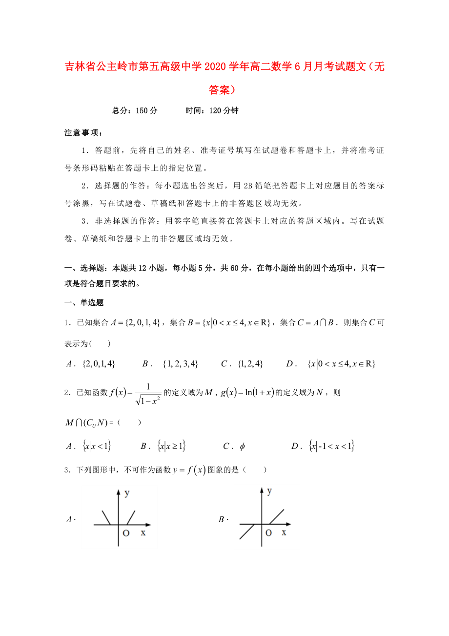 吉林省公主岭市第五高级中学2020学年高二数学6月月考试题 文（无答案）_第1页