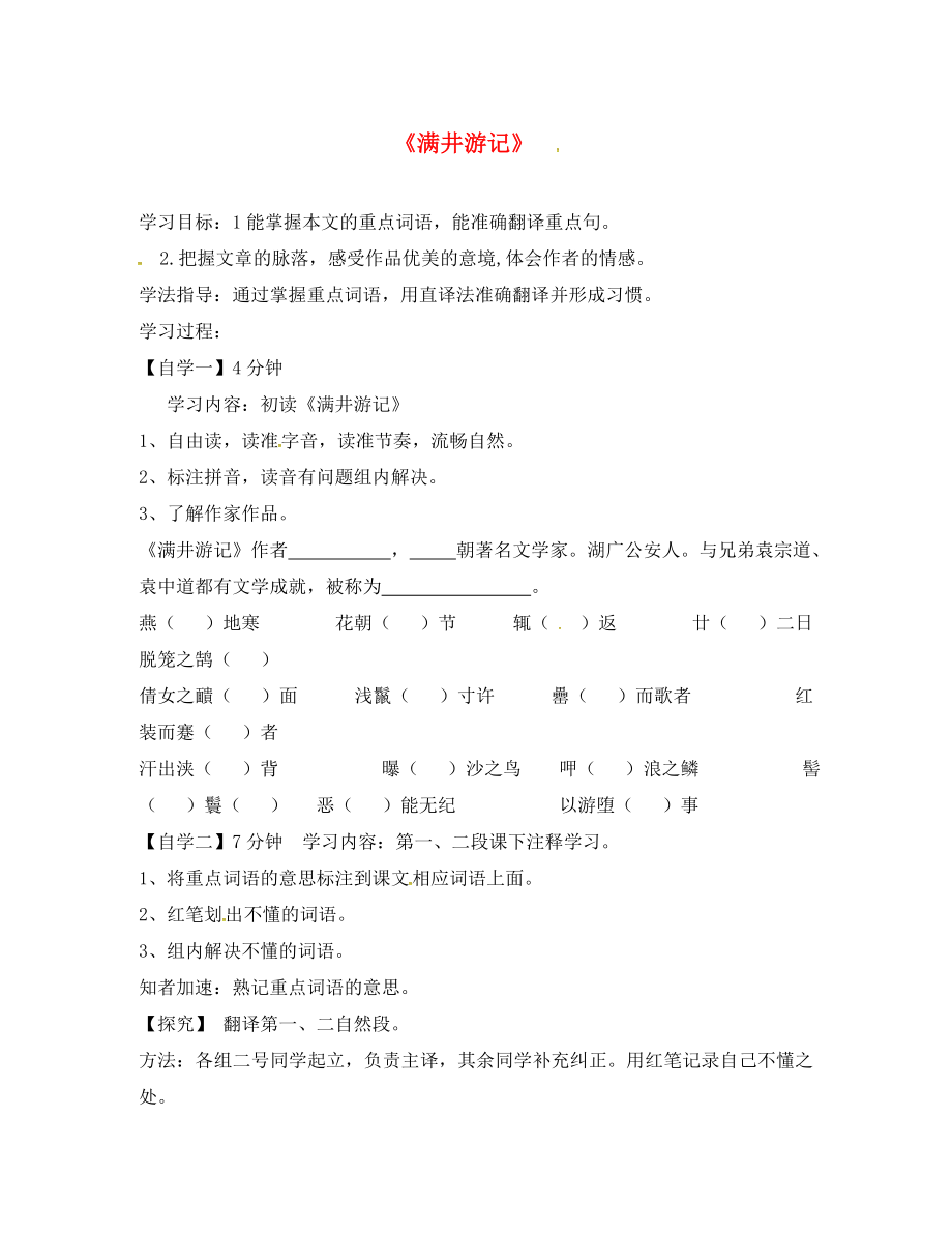 廣東省深圳市文匯中學(xué)八年級語文下冊 第29課《滿井游記》學(xué)案（無答案） 新人教版_第1頁