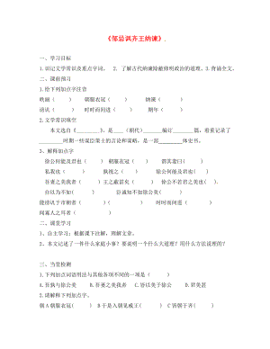 山東省高密市銀鷹文昌中學九年級語文下冊 22《鄒忌諷齊王納諫》學案（無答案） 新人教版