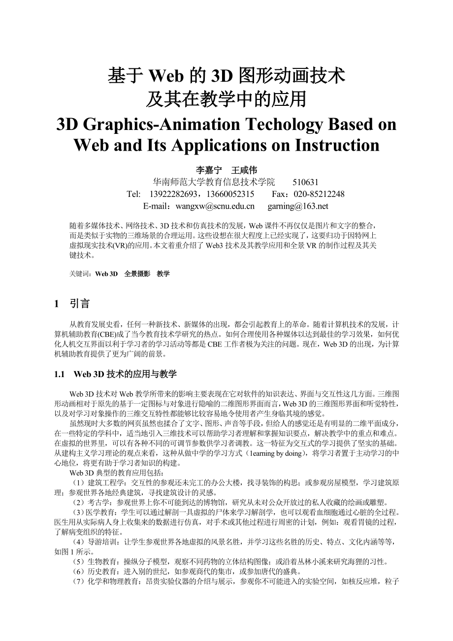 基于Web的3D图形动画技术 及其在教学中的应用_第1页