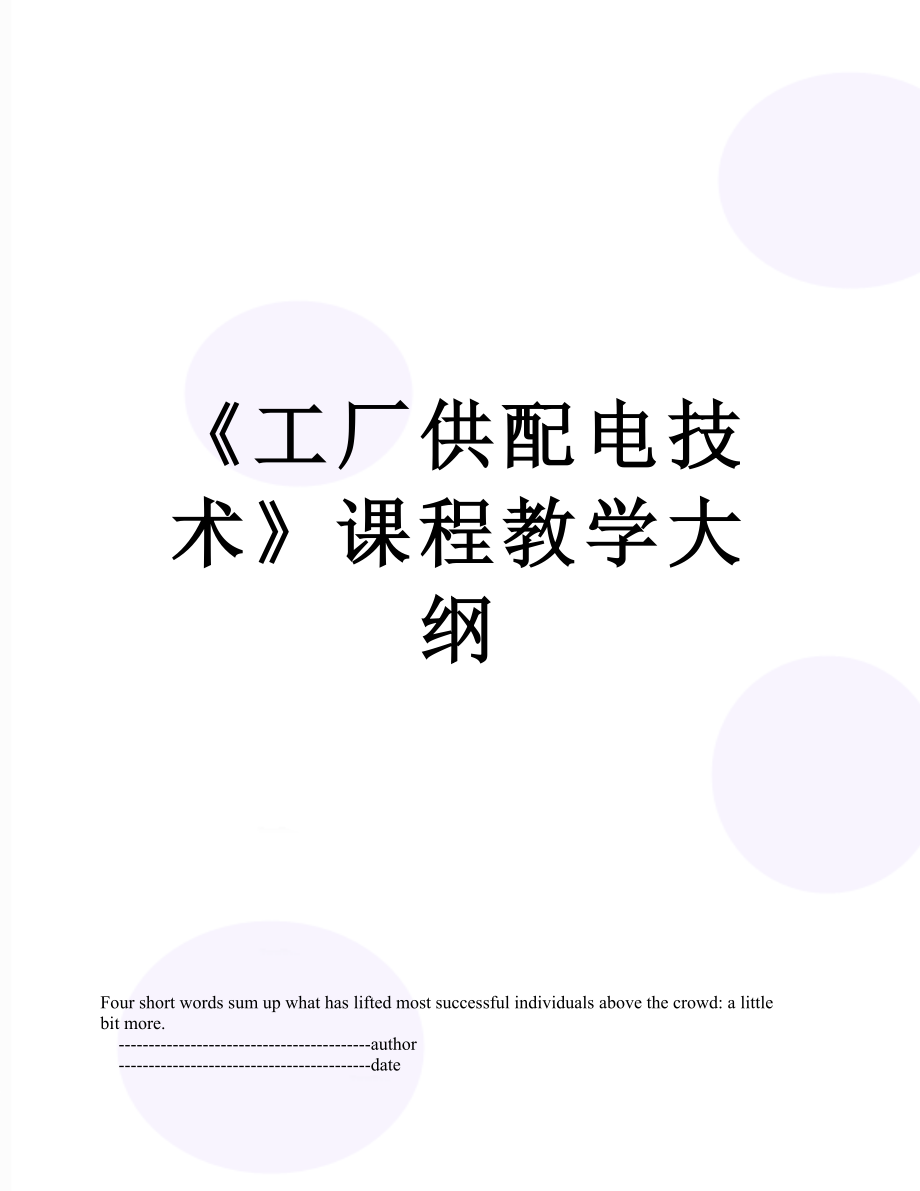 《工廠供配電技術(shù)》課程教學(xué)大綱_第1頁