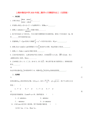 上海市鲁迅中学2020年高二数学6月暑假作业三（无答案）