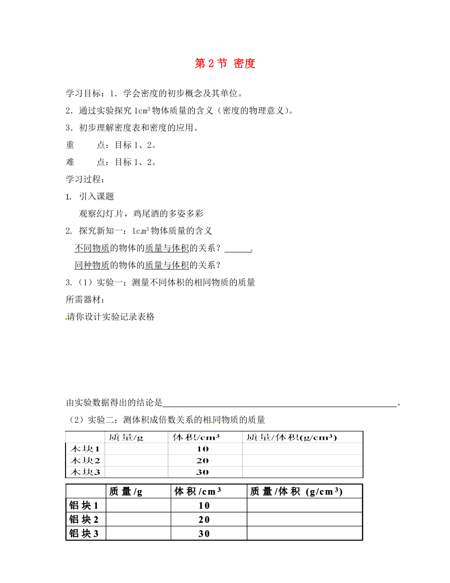 河北省承德市平泉縣回民中學(xué)八年級(jí)物理上冊(cè) 第六章 質(zhì)量與密度《第2節(jié) 密度》學(xué)案（無答案） （新版）新人教版_第1頁