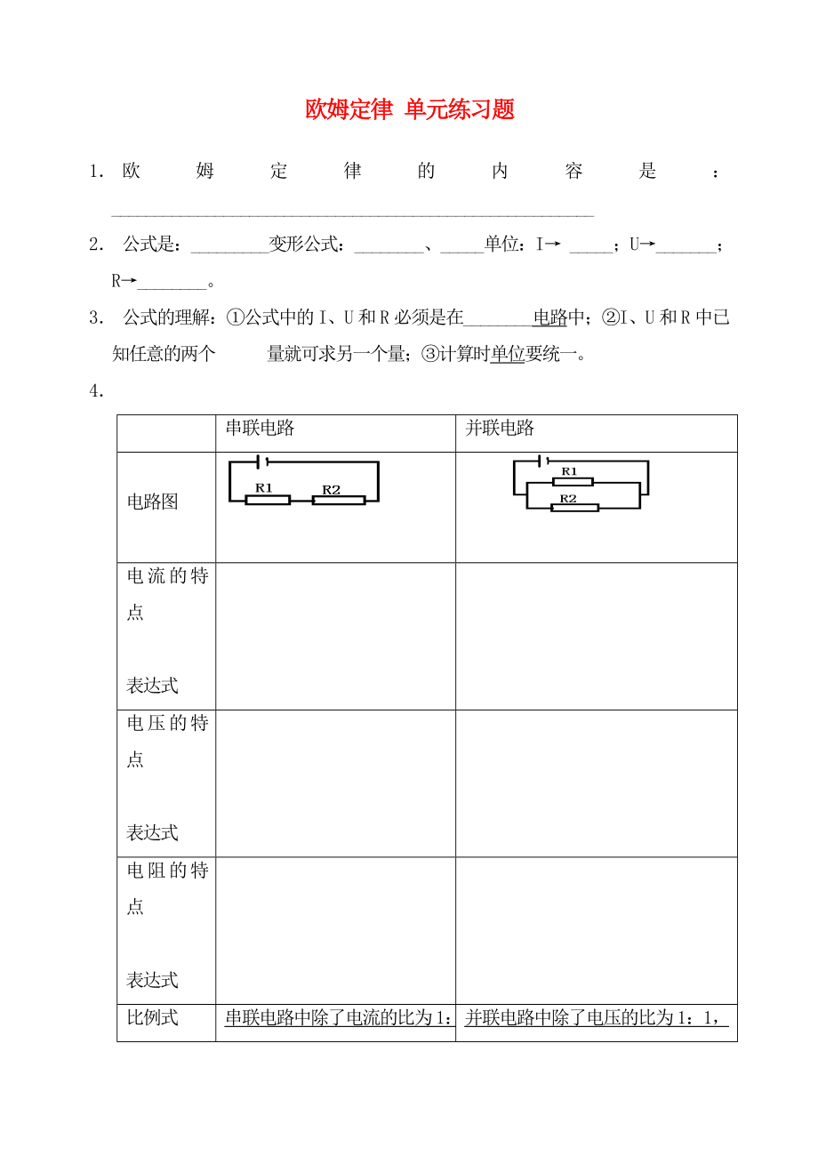 九年级物理上册 欧姆定律单元练习题（无答案） 教科版（通用）_第1页