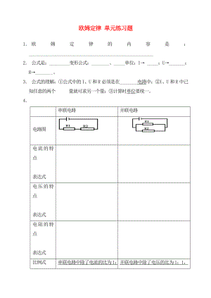 九年級(jí)物理上冊(cè) 歐姆定律單元練習(xí)題（無(wú)答案） 教科版（通用）