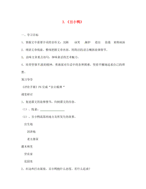 江蘇省南京市第十八中學七年級語文下冊 第3課《丑小鴨》學案（無答案） 新人教版