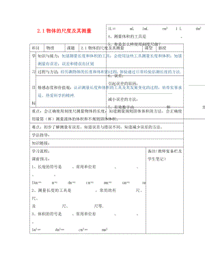 2020年秋八年級(jí)物理上冊(cè) 2.1 物體的尺度及其測量導(dǎo)學(xué)案（無答案） 北師大版