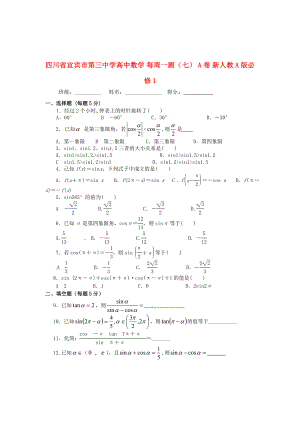 四川省宜賓市第三中學(xué)高中數(shù)學(xué) 每周一測（七） A卷 新人教A版必修1