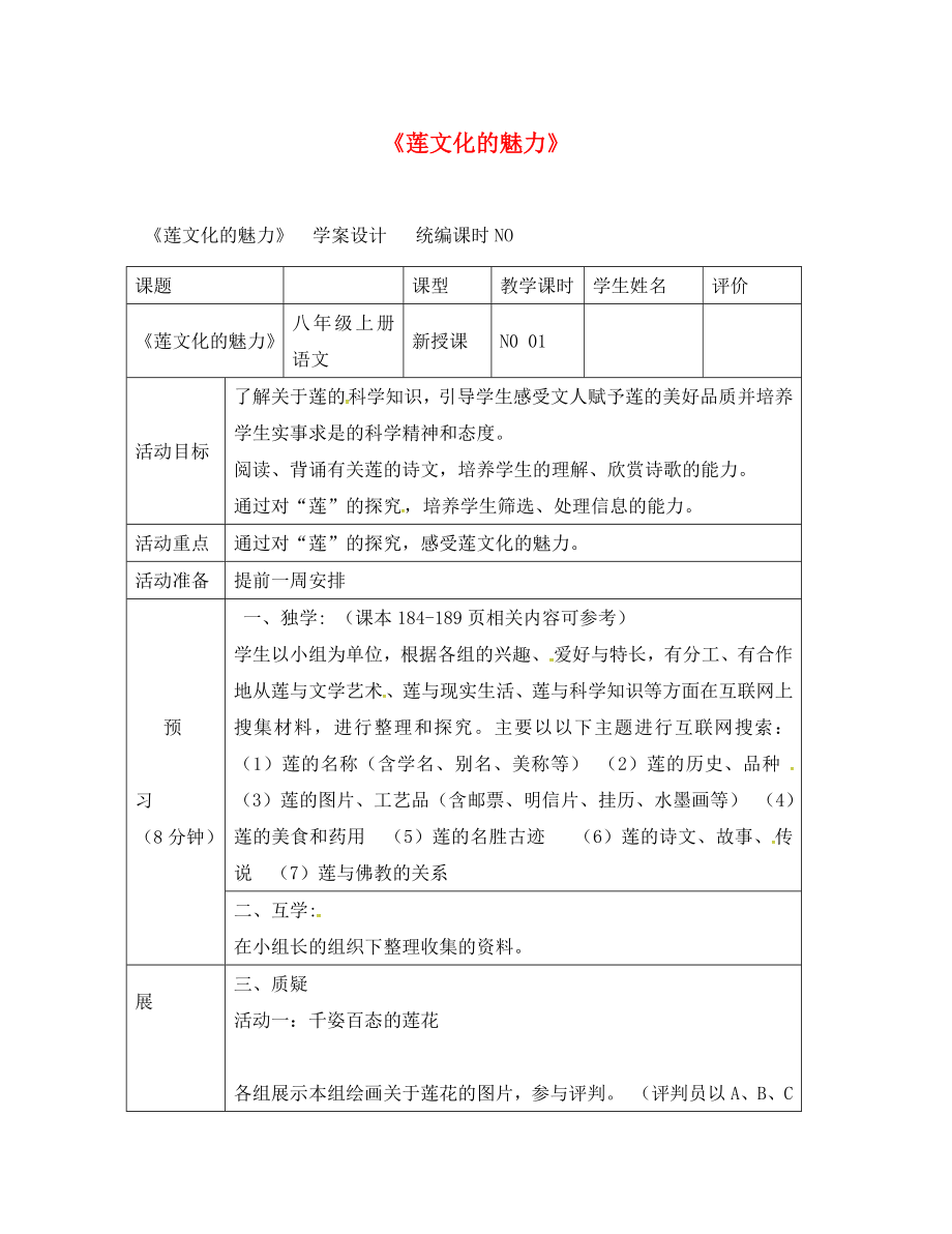 四川省宜賓縣八年級語文上冊 第五單元 綜合性學(xué)習(xí)《蓮文化的魅力》學(xué)案（無答案）（新版）新人教版（通用）_第1頁