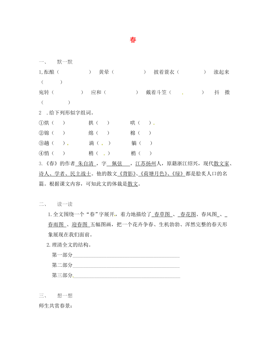 江蘇省句容市七年級語文上冊 第四單元 15 春練習2（無答案） 蘇教版_第1頁